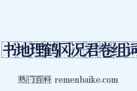书地理鹤冈况君卷组词是什么意思的图片